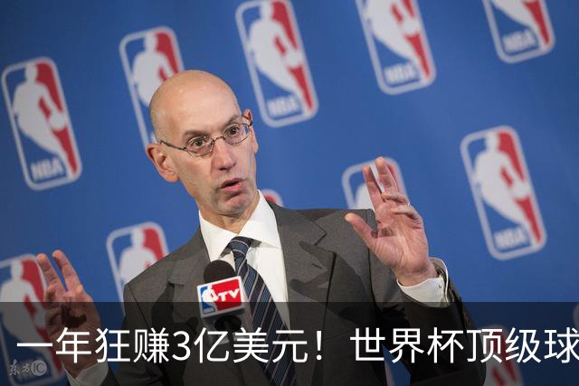 一年狂赚3亿美元！世界杯顶级球星，都是隐藏的商业大佬