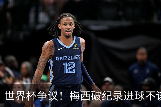 世界杯争议！梅西破纪录进球不该算！曼联传奇怒喷：VAR 全瞎了！