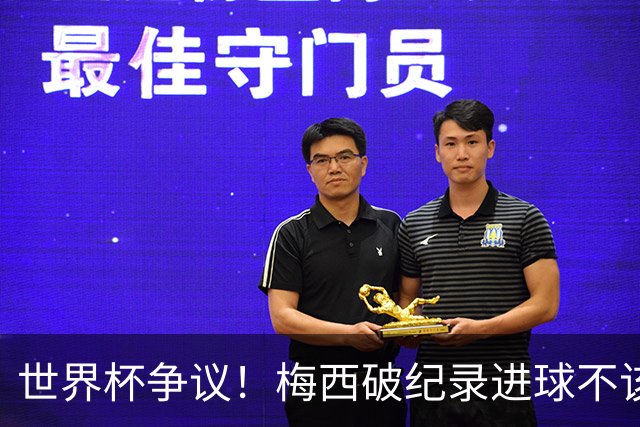 世界杯争议！梅西破纪录进球不该算！曼联传奇怒喷：VAR 全瞎了！