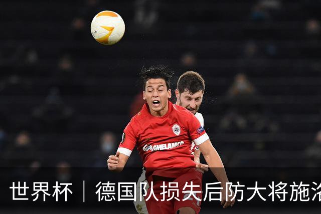 世界杯｜德国队损失后防大将施洛特贝克