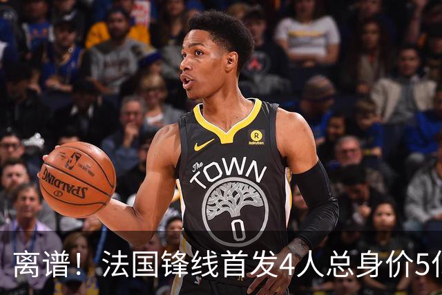 离谱！法国锋线首发4人总身价5亿，全部换下后替补的4人身价3.1亿