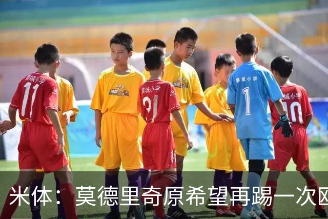米体：莫德里奇原希望再踢一次欧冠，他将与阿莫林沟通后定去留