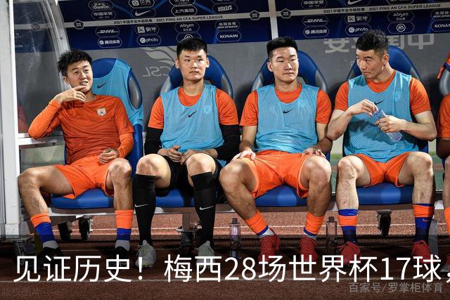见证历史！梅西28场世界杯17球，超越克洛泽独享世界杯历史射手王