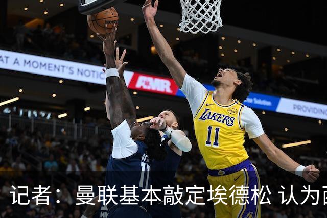 记者：曼联基本敲定埃德松 认为西汉姆对M费8000万镑估值偏高