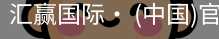 汇赢国际